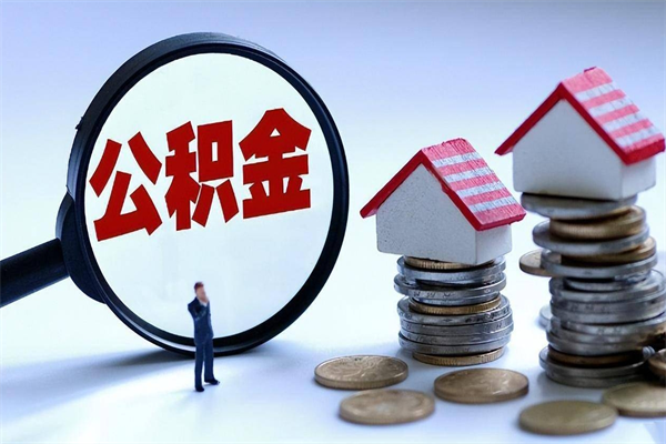 尉氏代取公积金（代取公积金怎么操作）