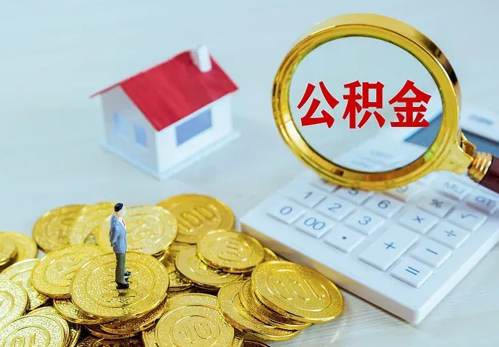 尉氏不在怎么提公积金（不在这个城市住房公积金怎么提取）