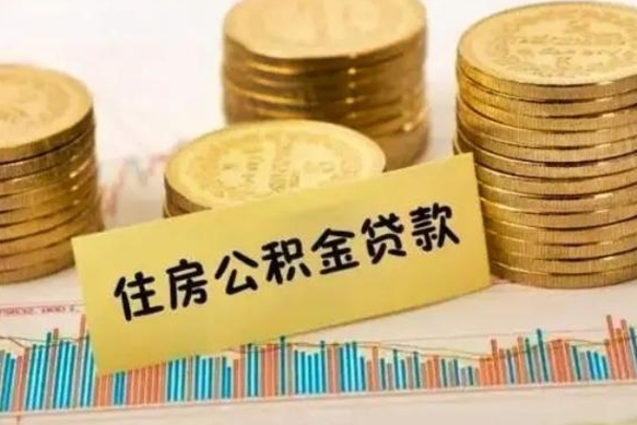 尉氏离职后住房离职公积金怎么取（离职后公积金如何取）
