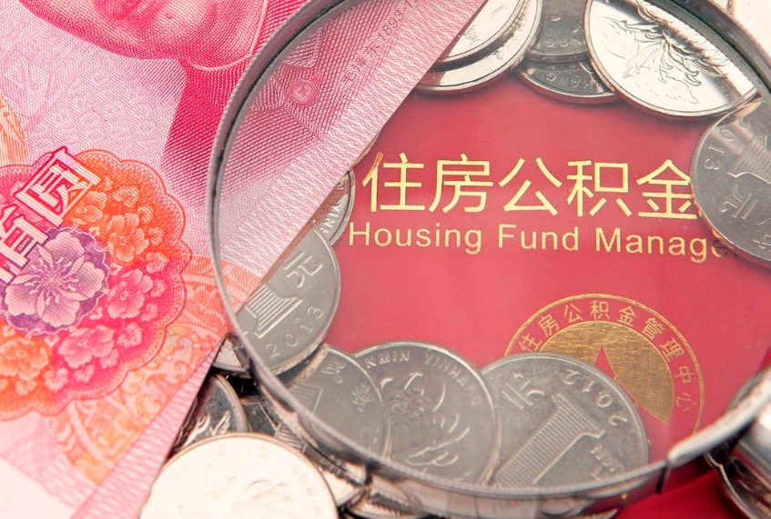 尉氏市公积金封存了怎么取出来（住房公积金封存了怎么提取住房公积金查询）
